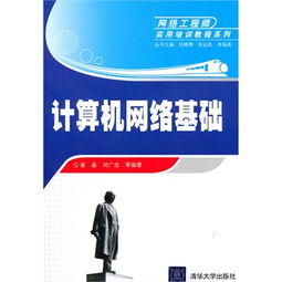 計算機網(wǎng)絡工程 從基礎理論到實用部署——網(wǎng)絡工程師必備指南