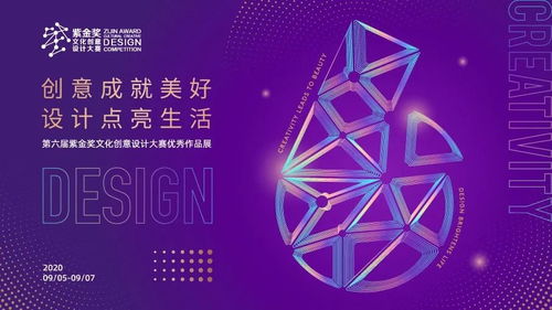 創意賦能，美好生活——2020紫金獎文化創意設計大賽優秀作品展活動全覽